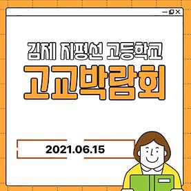 2021년 고교박람회_지평선고등학교