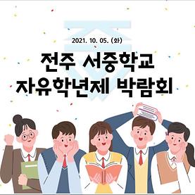 2021년 중학교 자유학년제 박람회_전주 서중학교