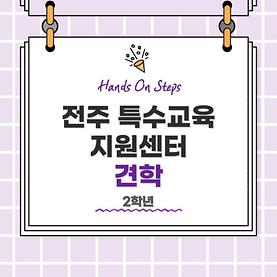 대학혁신지원사업 Hands On Steps - 전주특수교육지원센터