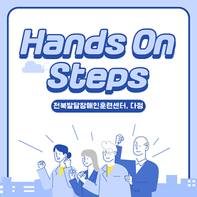 2022학년도 2학년 Hands On Steps