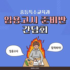 2023학년도 임용고시 준비반 간담회