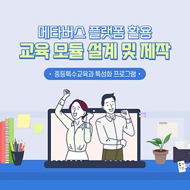 메타버스 플랫폼 활용 교육 모듈 설계 및 제작