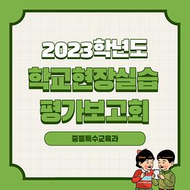 2023학년도 학교현장실습 평가보고회