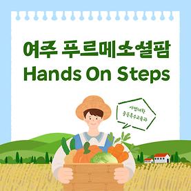 2023학년도 2학기 1학년 Hands On Steps