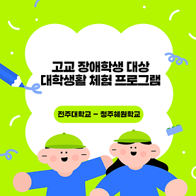 2024학년도 고교 장애학생 대상 대학생활 체험 프로그램