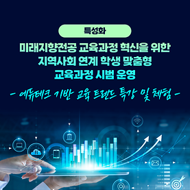 특성화 - 에듀테크 특강